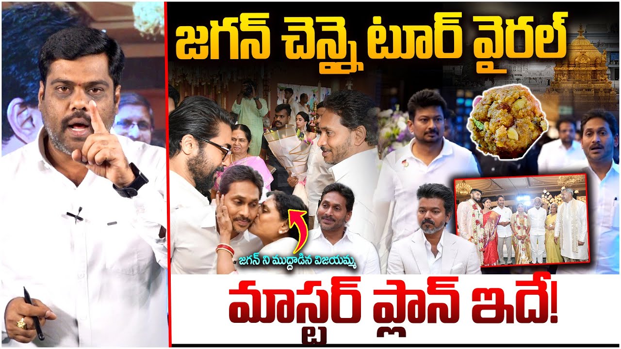 జగన్ చెన్నై టూర్ వైరల్.. | Analyst Satish Reveals Facts on YS Jagan Chennai Tour | Celebrity Updates
