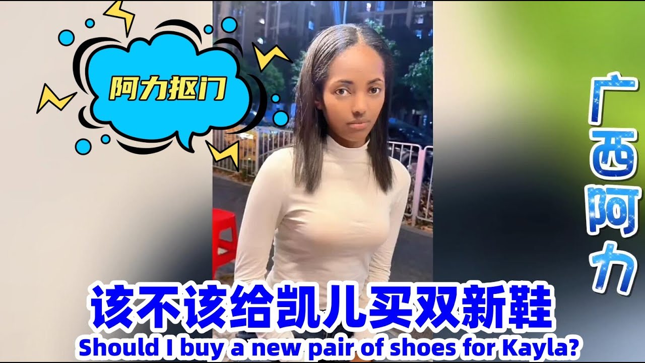 阿力和老乡带着凯儿在深圳玩了一天连双鞋都不舍得给她买~到底是不是小抠！#广西阿力#凯儿#小白#相亲#非洲媳妇#埃塞俄比亚