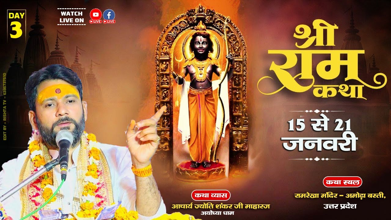 DAY - LIVE 3 | आचार्य ज्योतिशंकर जी महाराज | श्री राम कथा  - रामरेखा मंदिर - अमोढ़ा बस्ती, 