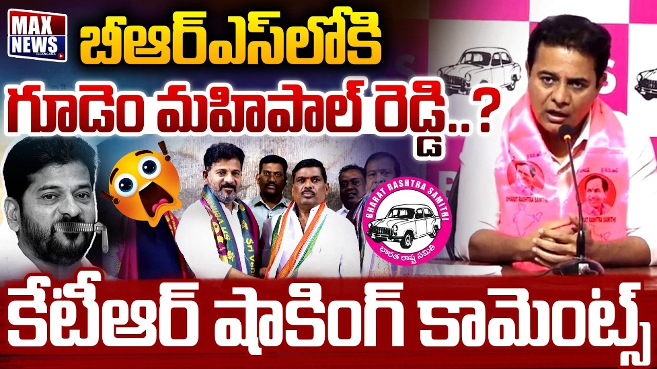 బీఆర్ఎస్ లోకి గూడెం మహిపాల్ రెడ్డి ? | KTR Shocking Comments On Gudem Mahipal Reddy | MAX News