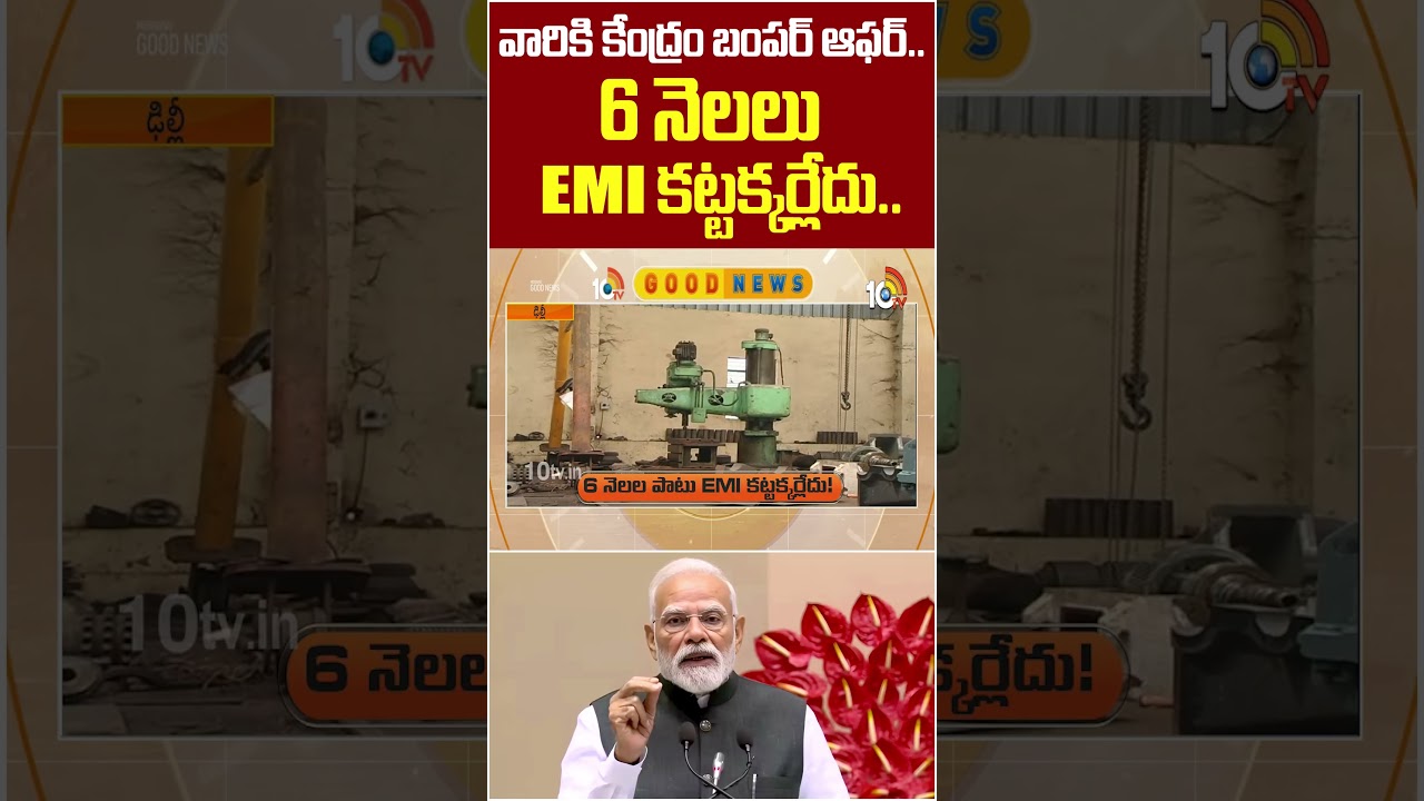 వారికి కేంద్రం బంపర్ ఆఫర్.. 6 నెలలు EMI కట్టక్కర్లేదు #goodnews #centregovt #emi #banks #business