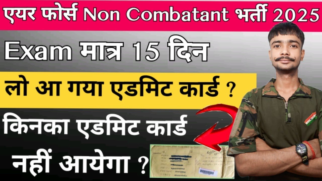 एयर फोर्स Non Combatant Admit Card out ✅ air force non Combatant admit card 2025💥 लो आ गया exam date