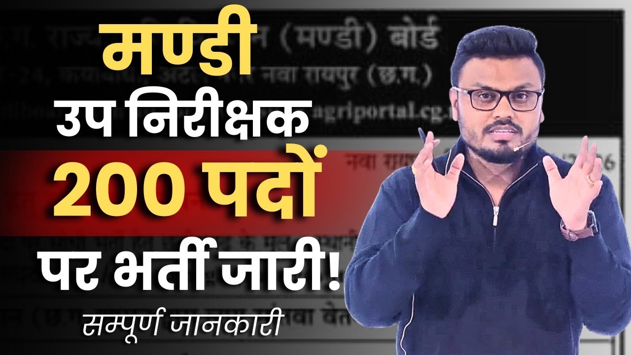 मंडी उपनिरीक्षक |200 पदों पर भर्ती जारी ! सम्पूर्ण जानकारी #मंडीउपनिरीक्षक#cgvyapam#mandiupnirikahak