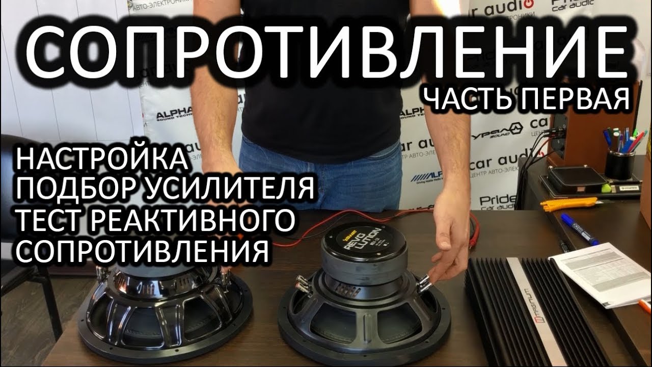 Как подобрать усилитель к сабвуферу! СОПРОТИВЛЕНИЕ ЧАСТЬ ПЕРВАЯ!
