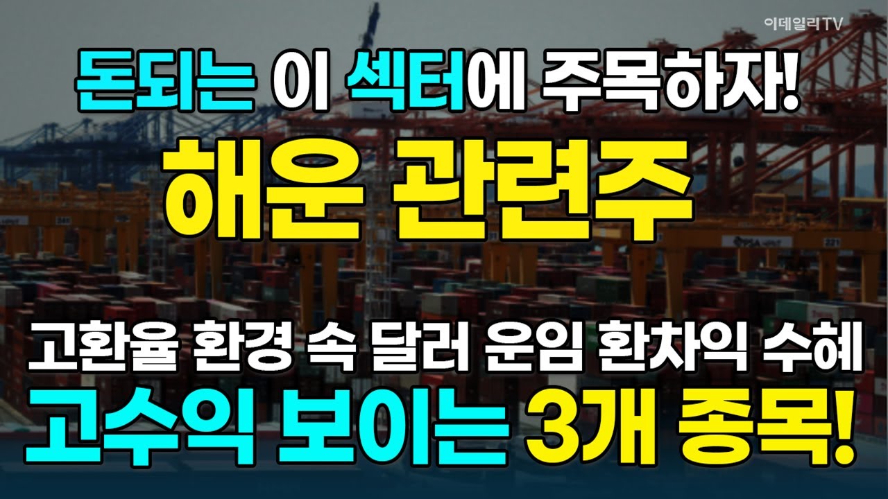운임 환차익·고환율·LNG 선복 부족에 큰 수혜 받을 수 있는 해운株에 주목하라! [돈되는 섹터&테마] | 마켓나우 3부(20260203)