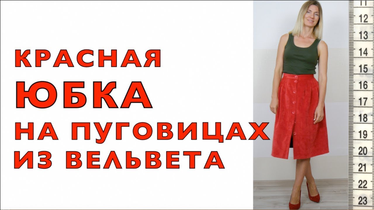 Я ШЬЮ: Юбка из вельвета на пуговицах и подкладке 😍