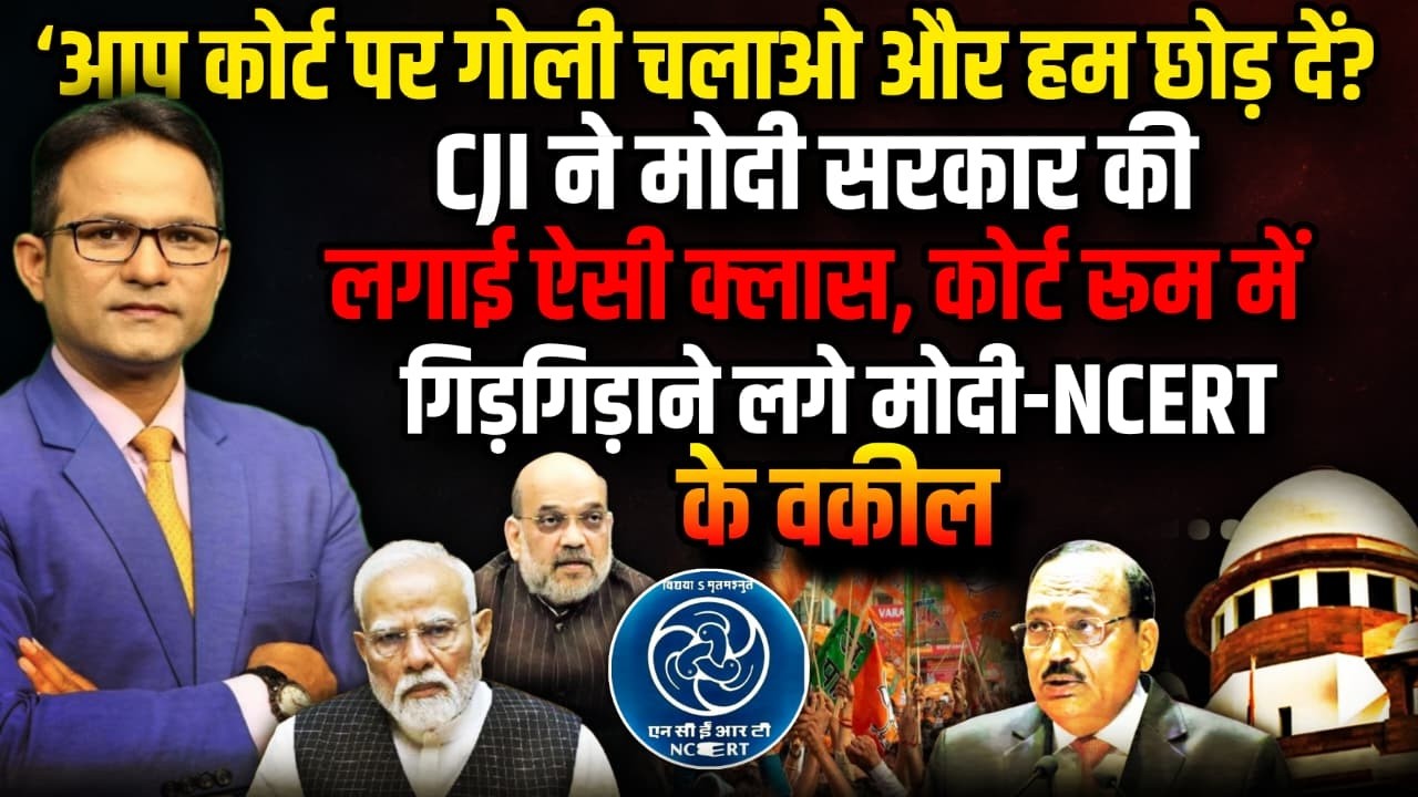 CJI Suryakant ने सरकार की लगाई ऐसी क्लास | The Rajneeti | Supreme Court on NCERT । PM Modi