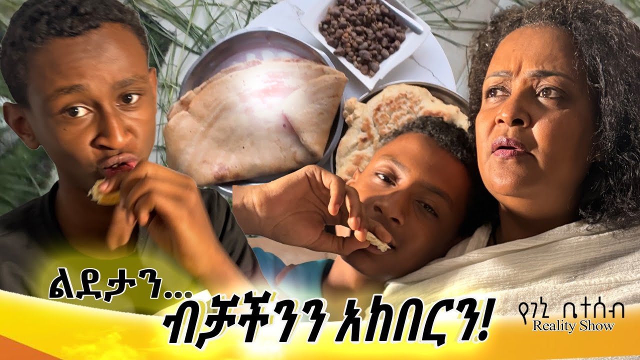የእኛ ቀናት Season #2 ቁጥር #6 ልደታን ብቻችንን አሳለፍን!