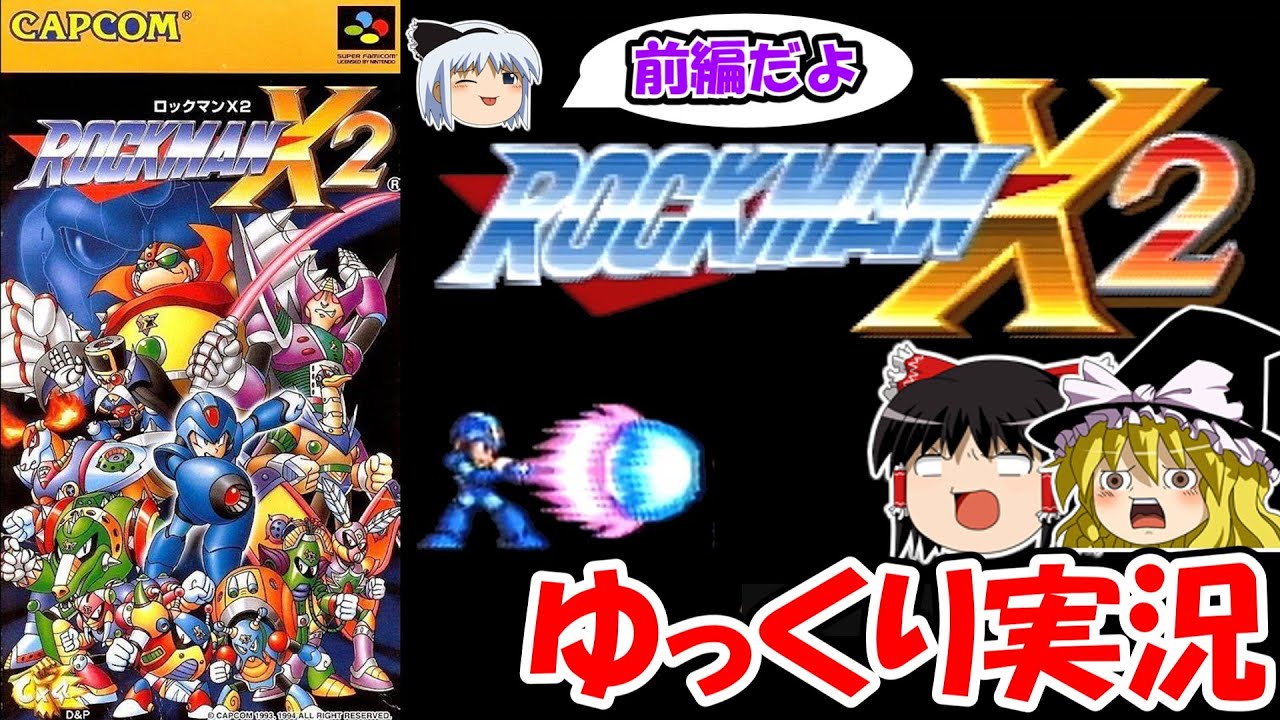 【ゆっくり実況】ロックマンＸ２：前編