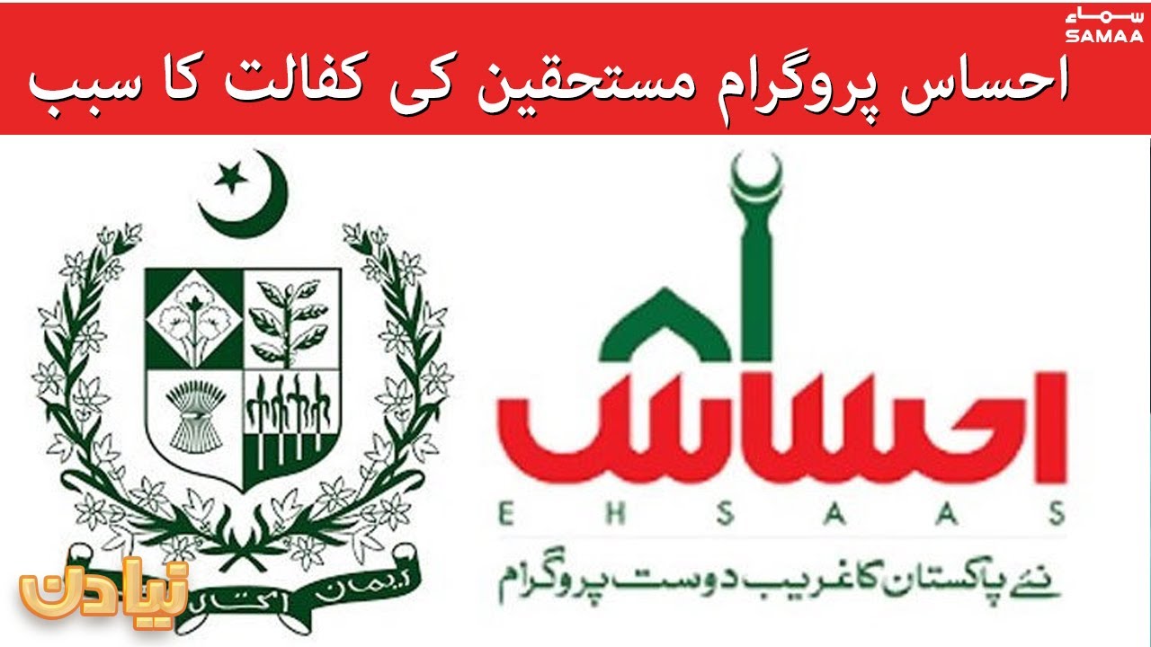 Ehsaas program mustehiqeen ki kafaalat ka sabab - Naya Din | #SAMAATV