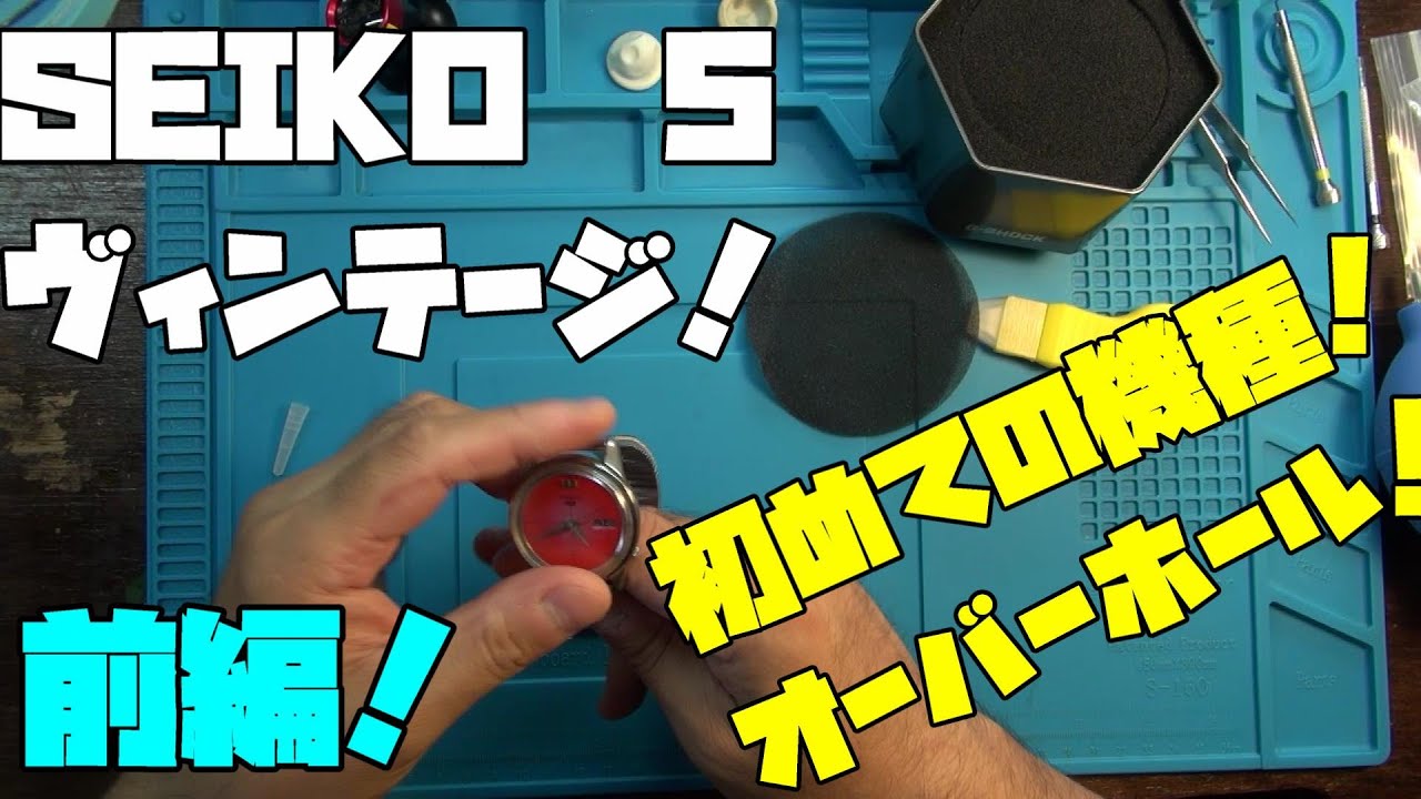 SEIKO 5 ！オーバーホール前編！ヴィンテージサロン！今回は初めての機種のオーバーホール！セイコー5　これのオーバーホールを頼まれました！初めてで、ドキドキです！