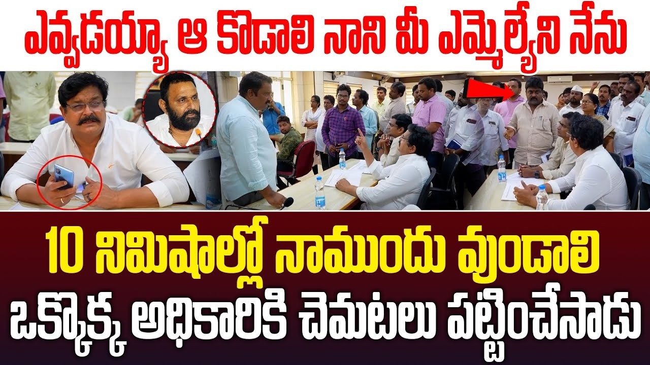 ఎవడ్రా..కొడాలి నాని మీ ఎమ్మెల్యేని నేను, 10 నిమిషాల్లో నాముందు వుండాలి  Kodali || ISM Telugu