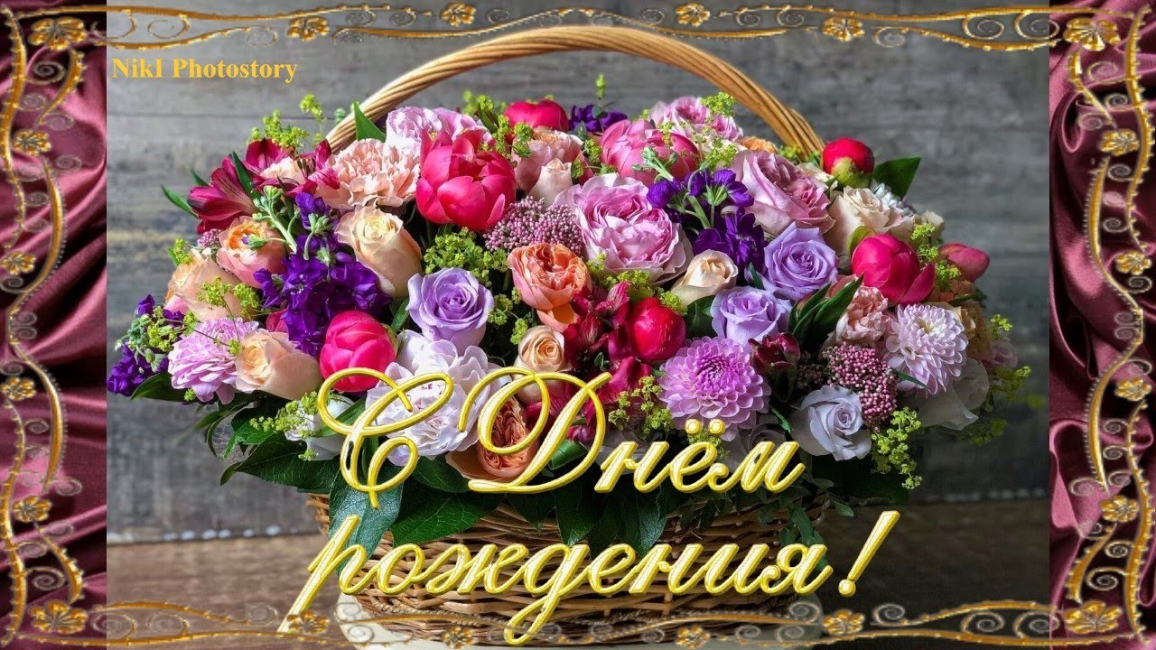 С Днём Рождения Самое Красивое Поздравление🌹Лучшие слова и цветы для тебя Музыкальная Видео Открытка