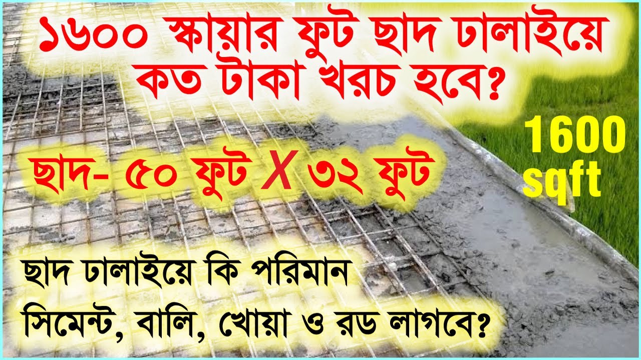 ১৬০০ স্কয়ারফুট ছাদ ঢালাইয়ে কত টাকা খরচ হবে | ১৬০০ বর্গফুট ছাদ ঢালাইয়ে সিমেন্ট বালি খোয়া ও রড