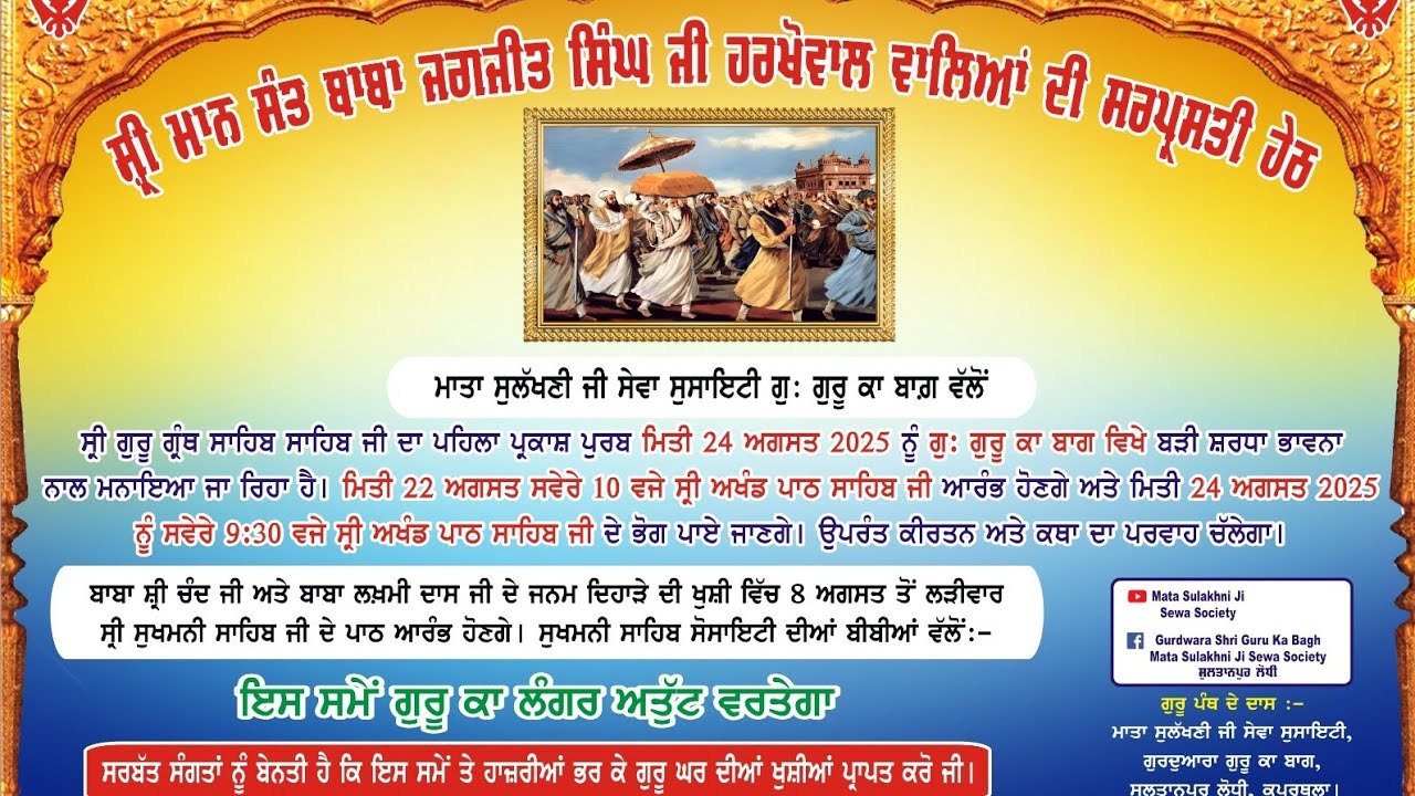  ਸ੍ਰੀ ਗੁਰੂ ਗ੍ਰੰਥ ਸਾਹਿਬ ਜੀ ਦੇ ਪਹਿਲੇ ਪ੍ਰਕਾਸ਼ ਪੁਰਬ ਨੂੰ ਮਨਾਉਂਦਿਆਂ  ਗੁਰਦੁਆਰਾ ਗੁਰੂ ਕਾ ਬਾਗ ਵਿਖੇ ਧਾਰਮਿਕ ਸਮਾਗਮ