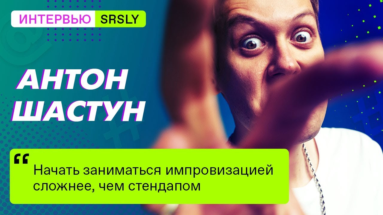 Интервью с Антоном ШАСТУНОМ // SRSLY