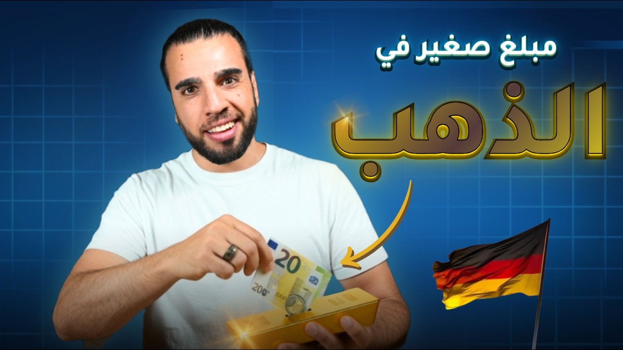 3 طرق ذكية لشراء الذهب في المانيا 🇩🇪 بمبلغ صغير (مع مقارنة كاملة🔍)