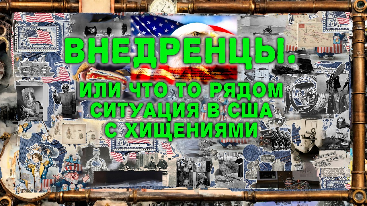 Внедренцы. Часть 6 . Или что то похожее на них. Хищения в США.
