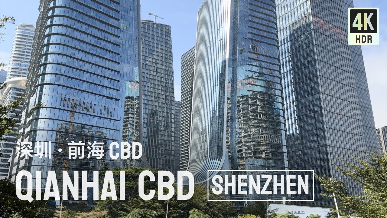 [China walk] The future technology city of Shenzhen is full of imaginative beauty. 4KHDR 深圳前海 CBD