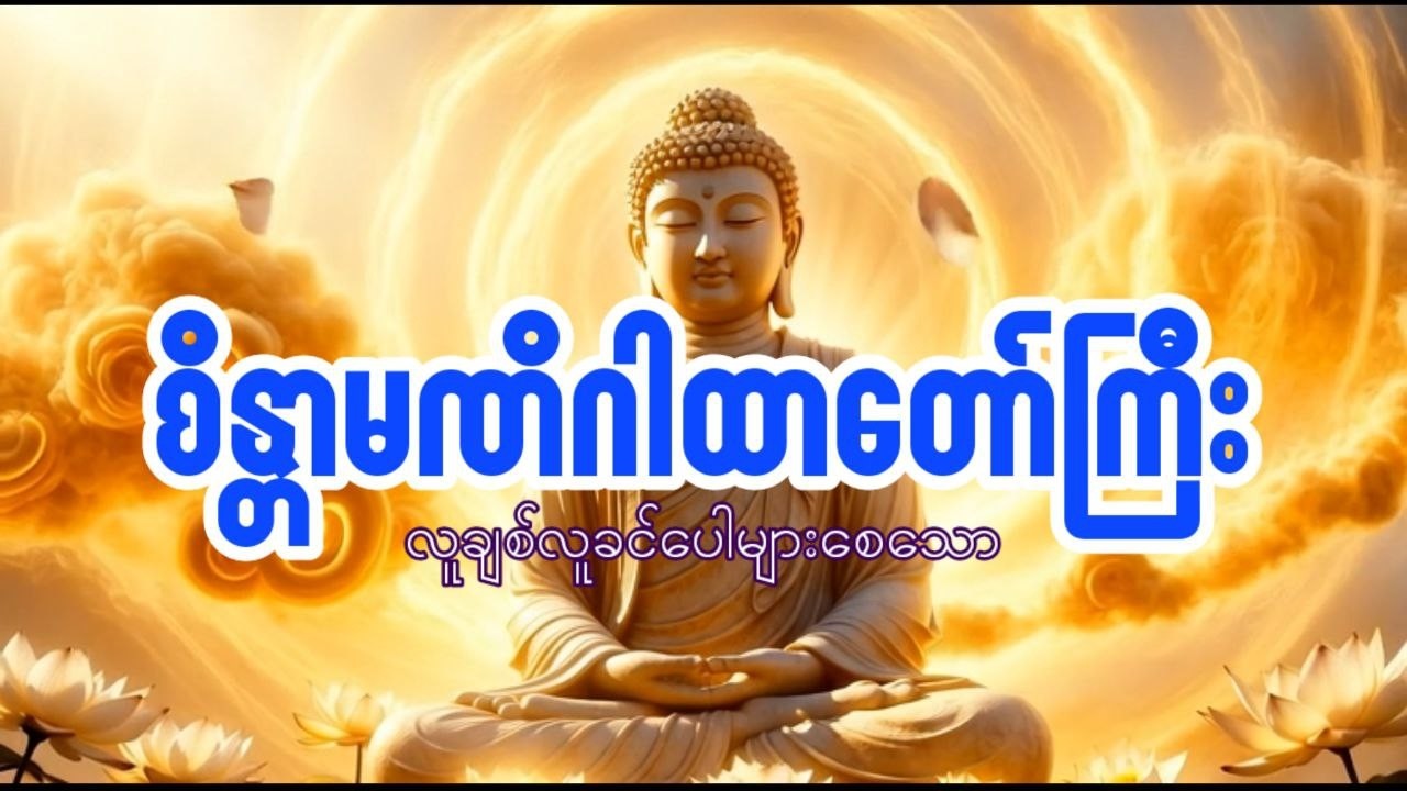 ကြီးကျယ်မြင့်မြတ်သော အတွေးအမြင်များ ရရှိစေသော စိန္တာမဏိဂါထာတော် မနက်နေ့ညပူဇော်ပါ
