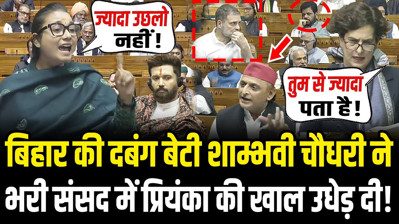 Shambhavi Choudhary ने संसद में दिया तूफानी भाषण,राहुल-प्रियंका की 'वाट' लगा दी | Chirag Paswan