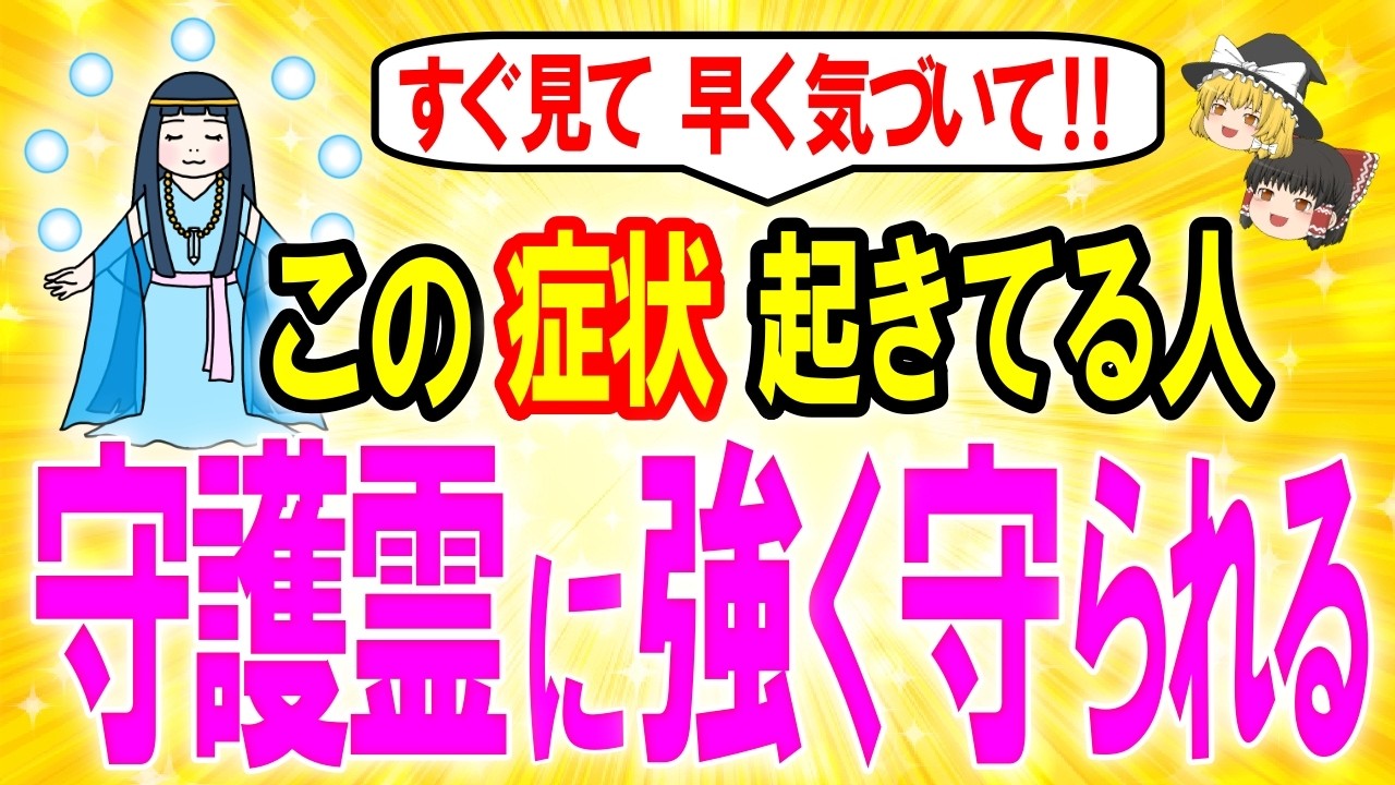 3月13日に見て⚠️守護霊からのメッセージを受け取って、守護霊から強く守られる人にはこの特徴が現れます。サインやメッセージを見逃さないでください【ゆっくり解説スピリチュアル 】