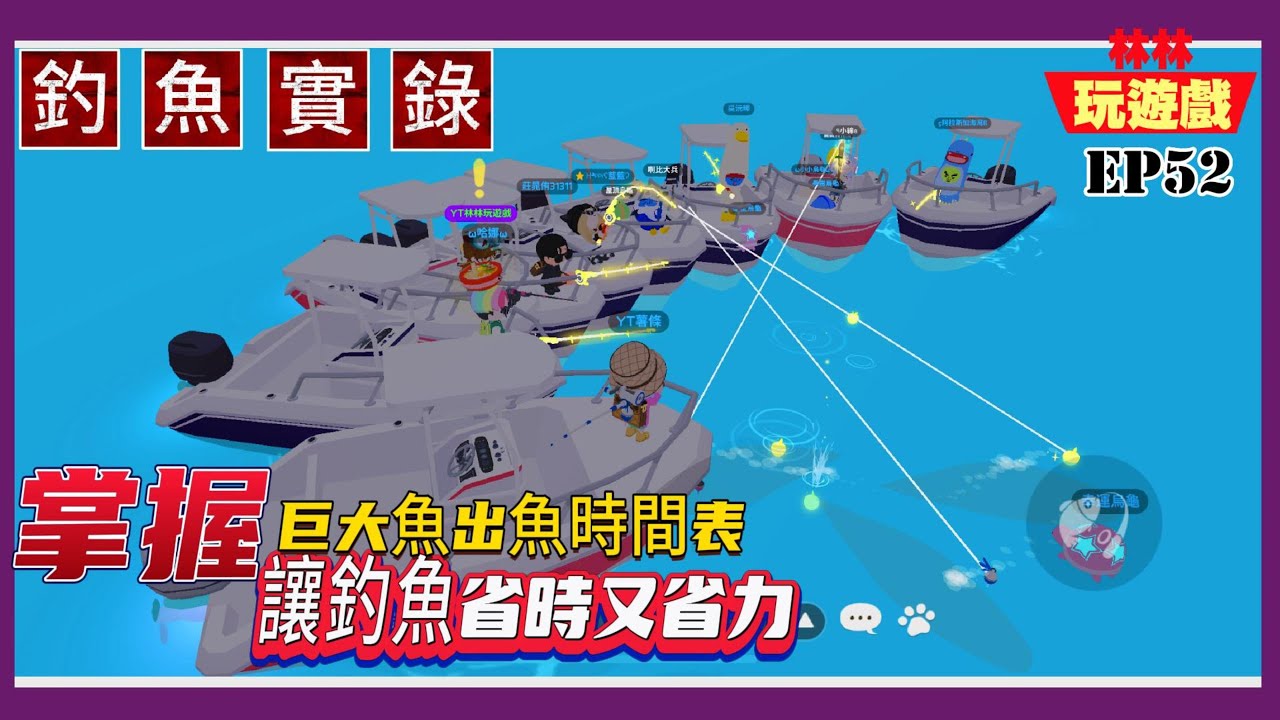 掌握巨大魚出魚時間表!? 快來看看!~ 減少窩魚時間 讓釣魚省時又省力!! | 釣魚實錄 EP52 | 天天玩樂園 | 林林玩遊戲 Lin's GAME