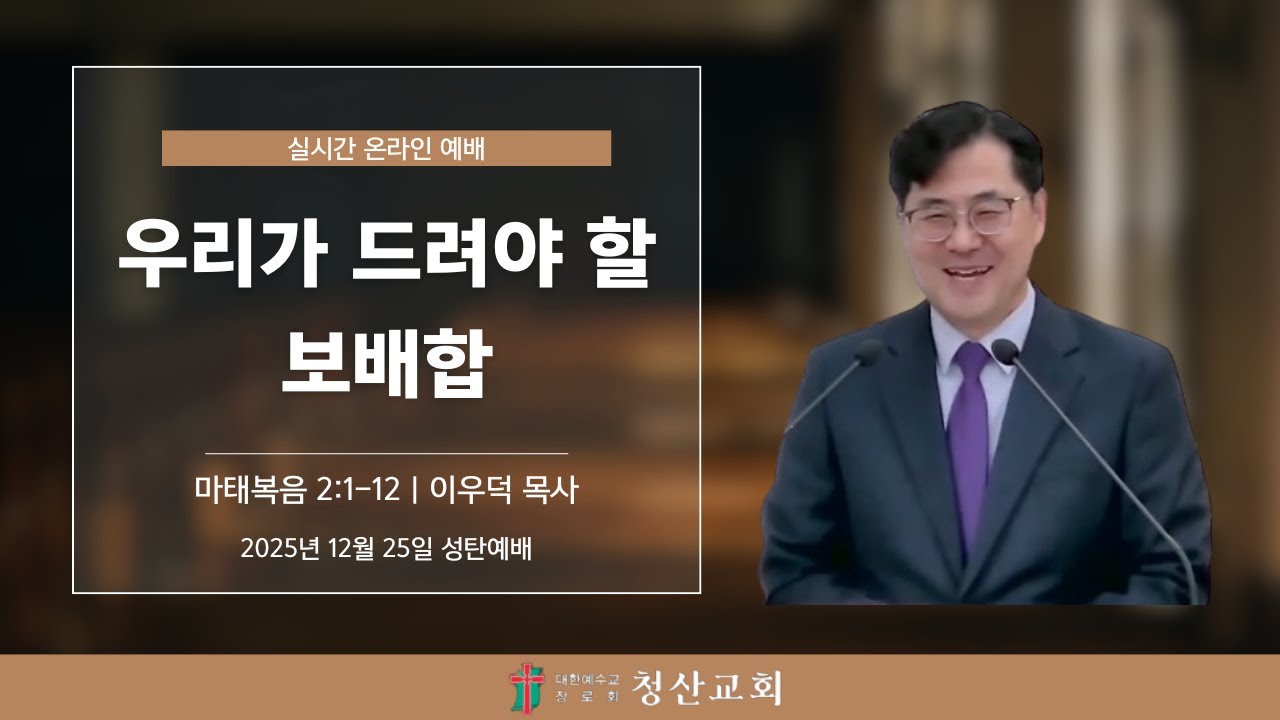 주일오전예배  | 2025년 12월 25일 | 성탄예배  | 이우덕목사 | 청산교회
