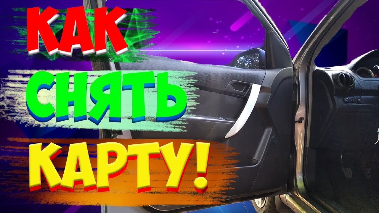 Как снять дверную карту авео т250 / Chevrolet Aveo снятие дверной карты #SemenovHunter