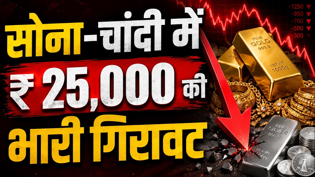 सोना-चांदी में ₹25,000 की भारी गिरावट | Gold Silver Price Latest News today