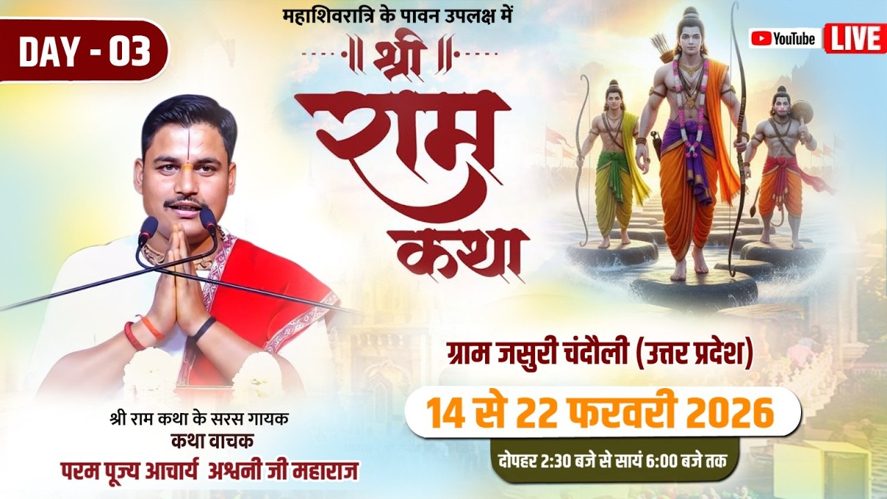 Day - 03 श्री रामकथा #pujyaashvanijee  जसूरी चन्दौली उत्तर प्रदेश सम्पर्क सूत्र - 7007649459