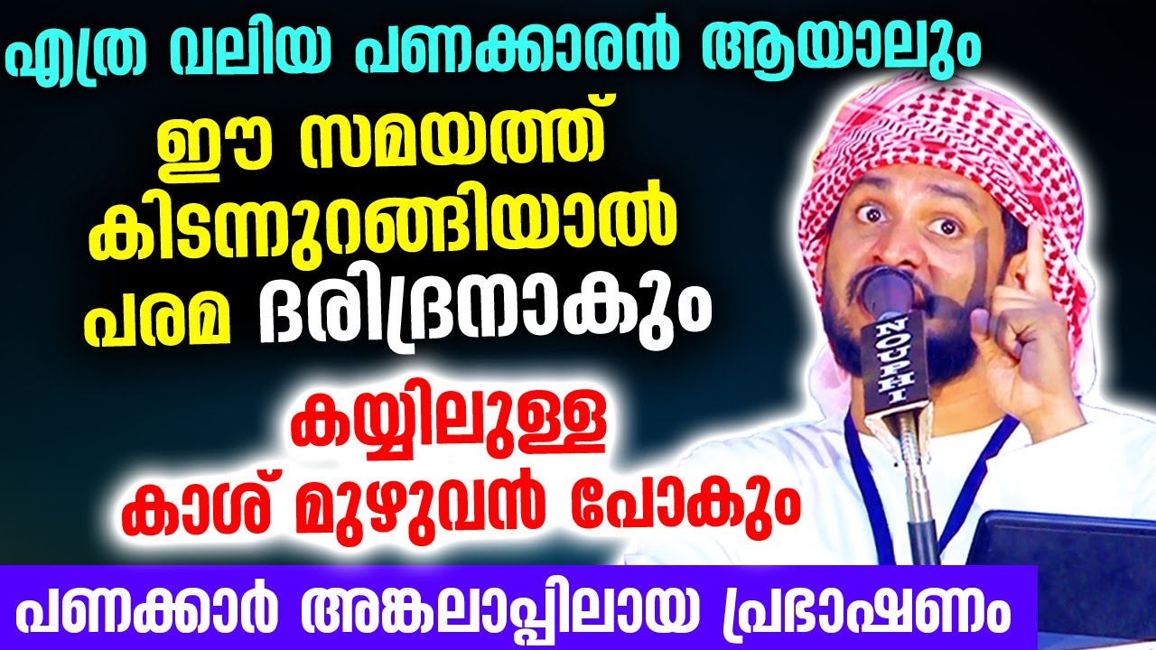 എത്ര വലിയ പണക്കാരൻ ആയാലും ഈ സമയത്ത് കിടന്നുറങ്ങിയാൽ പരമ ദരിദ്രനാകും Ibraheem Khaleel Hudavi Speech