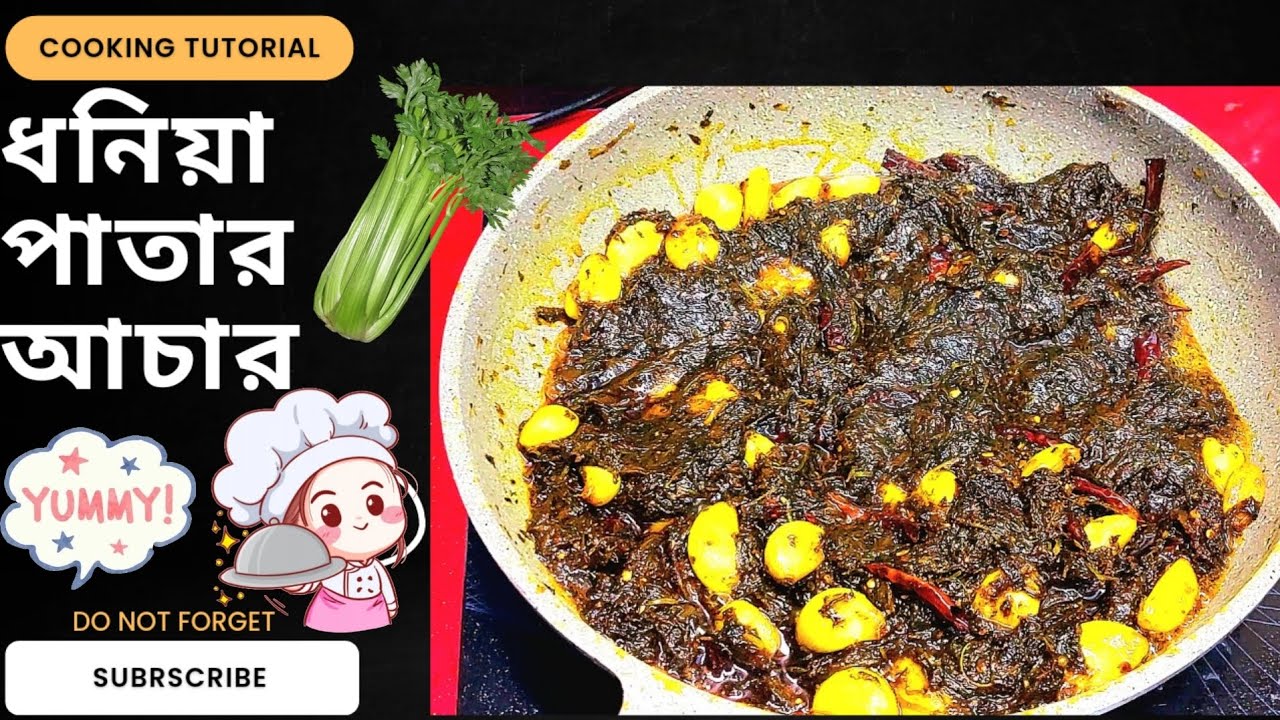 সস্তায় ধনে পাতা কিনে সারা বছর খান || ধনে পাতার আচার || Pickle Recipe