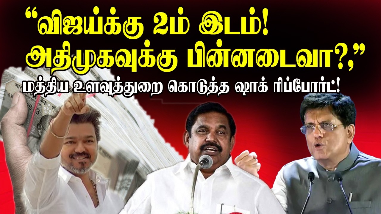விஜய்க்கு 2ம் இடம்! ,அதிமுகவுக்கு பின்னடைவா?, மத்திய உளவுத்துறை கொடுத்த ஷாக் ரிப்போர்ட்! | TVK Vijay