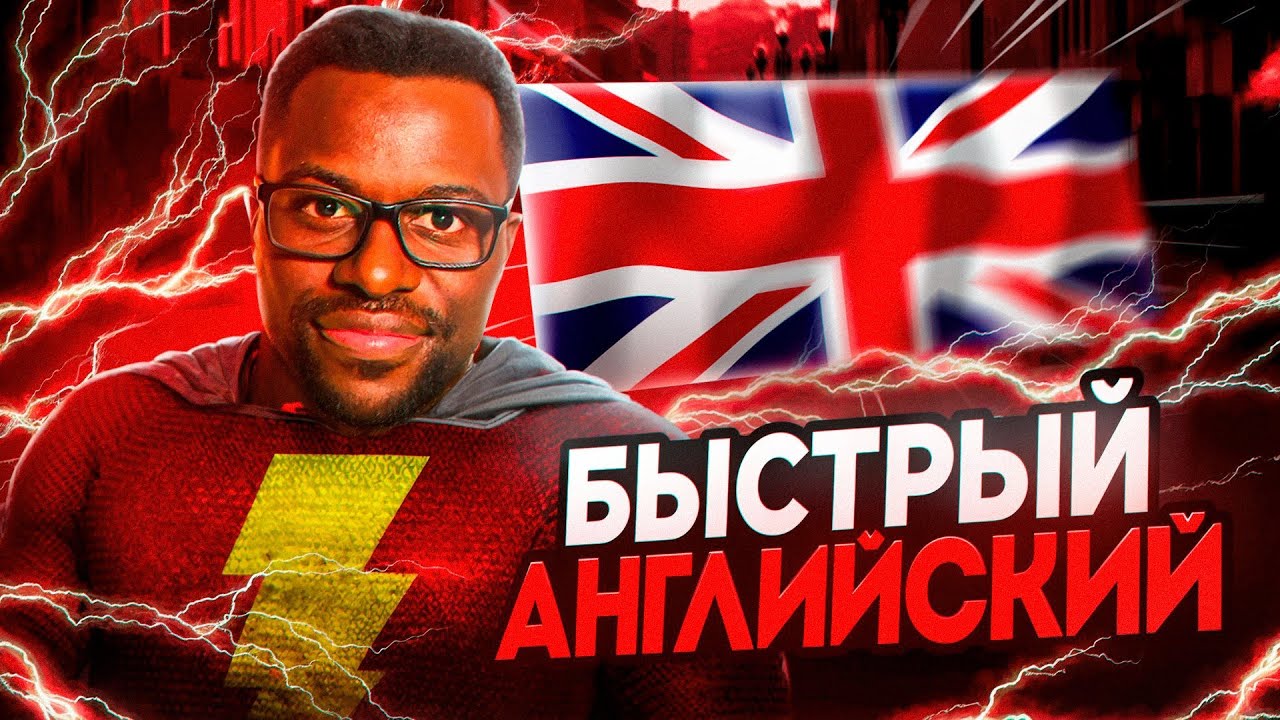 ПОНИМАТЬ БЫСТРЫЙ АНГЛИЙСКИЙ | Советы от НОСИТЕЛЯ
