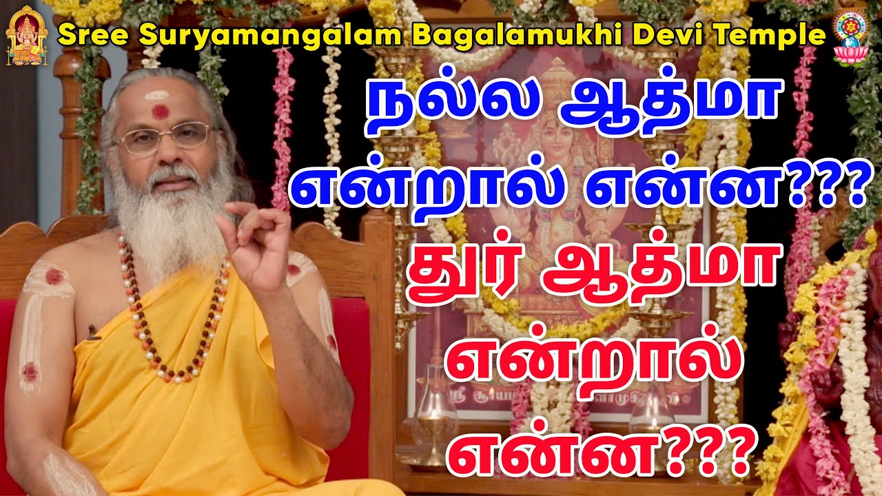 நல்ல ஆத்மா என்றால் என்ன??? துர் ஆத்மா என்றால் என்ன???
