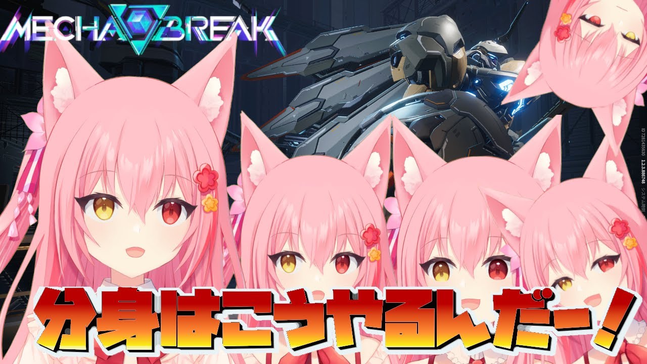 【 メカブレイク】バレンタイン！うっふ～ん女なのですよ～(嘘)ランク【Mecha BREAK】