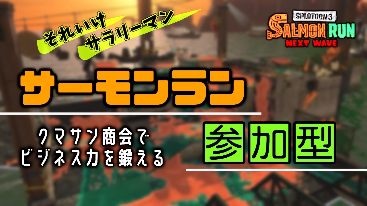 ジョー残り3体！最終決戦　サーモンラン　参加型 　ジョー×ダム編
