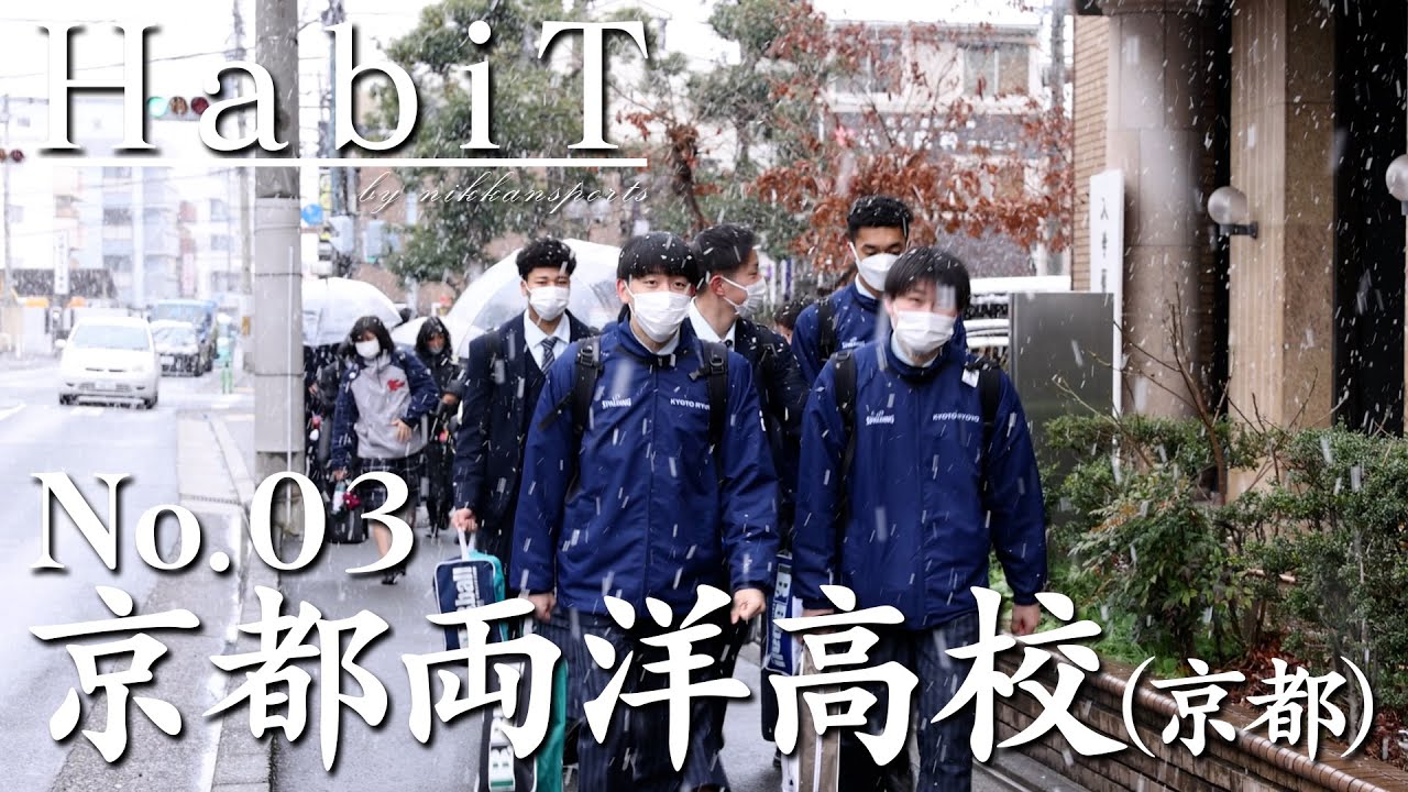 「HabiT」 No.03 京都両洋（京都府）【高校バスケ部応援】