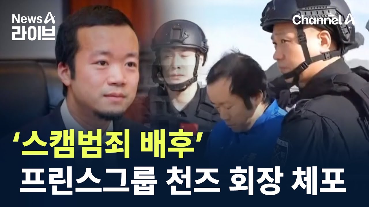‘스캠범죄 배후’ 프린스그룹 천즈 회장 체포 / 채널A / 뉴스A 라이브