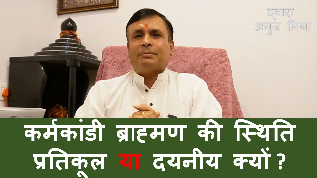कर्मकांडी ब्राह्मणों की स्थिति प्रतिकूल या दयनीय होने का धार्मिक और सामाजिक कारण ? #sanatandharma