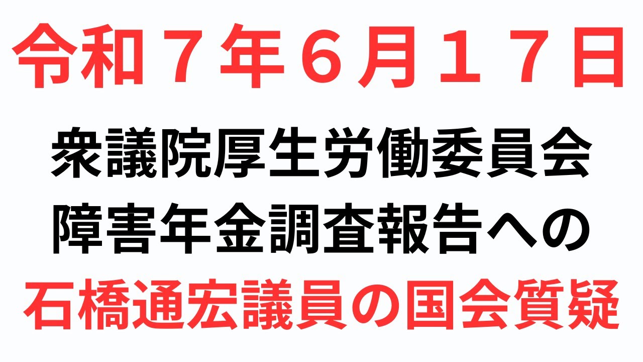 「令和６年度の障害年金の認定状況についての調査報告書」に対する国会質疑を受けて、思うことをお話します