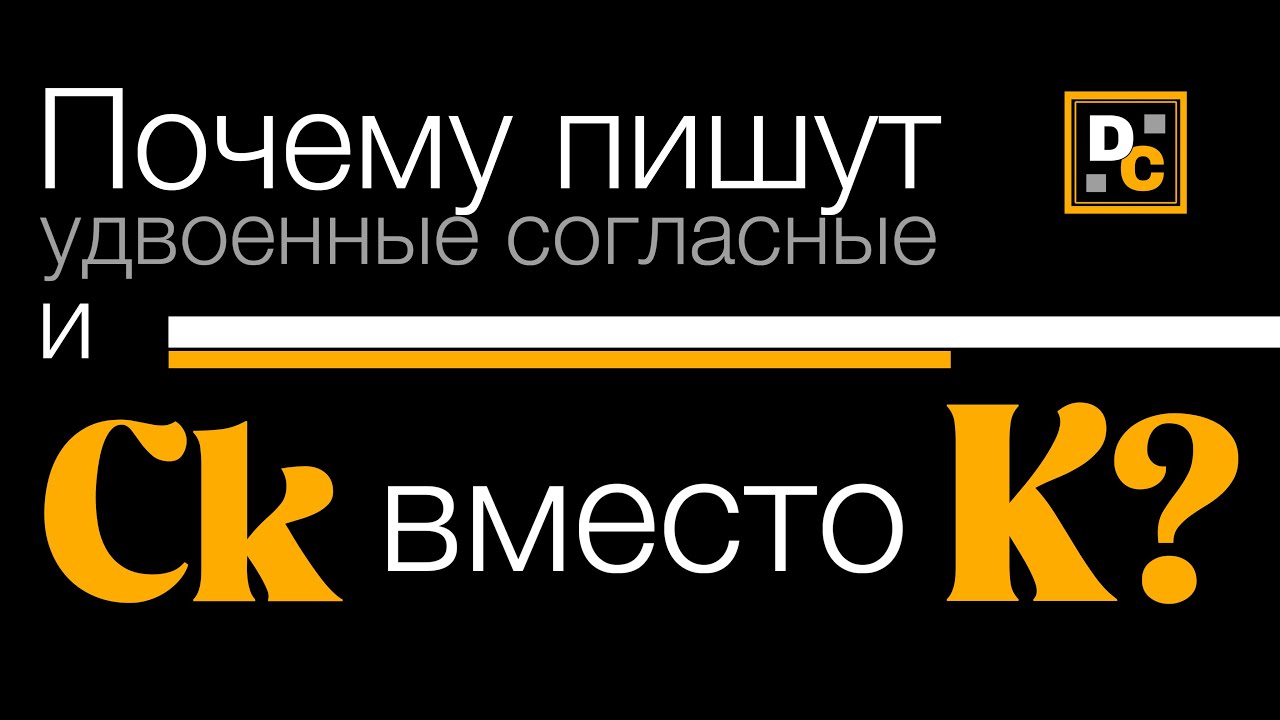 Почему пишут удвоенные согласные и Ck вместо K