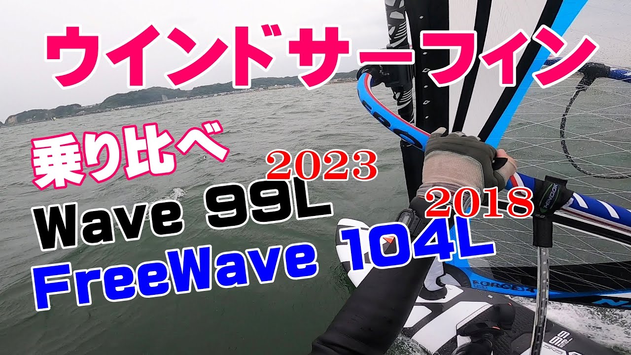 ウインドサーフィン　2023セバーンパイロウェイブ99L と 2018 RRDフリーウェイブ104L を乗り比べました。ウェイブセイル5.6㎡　プレーニング、ジャイブなどフリーライドの楽しさ。