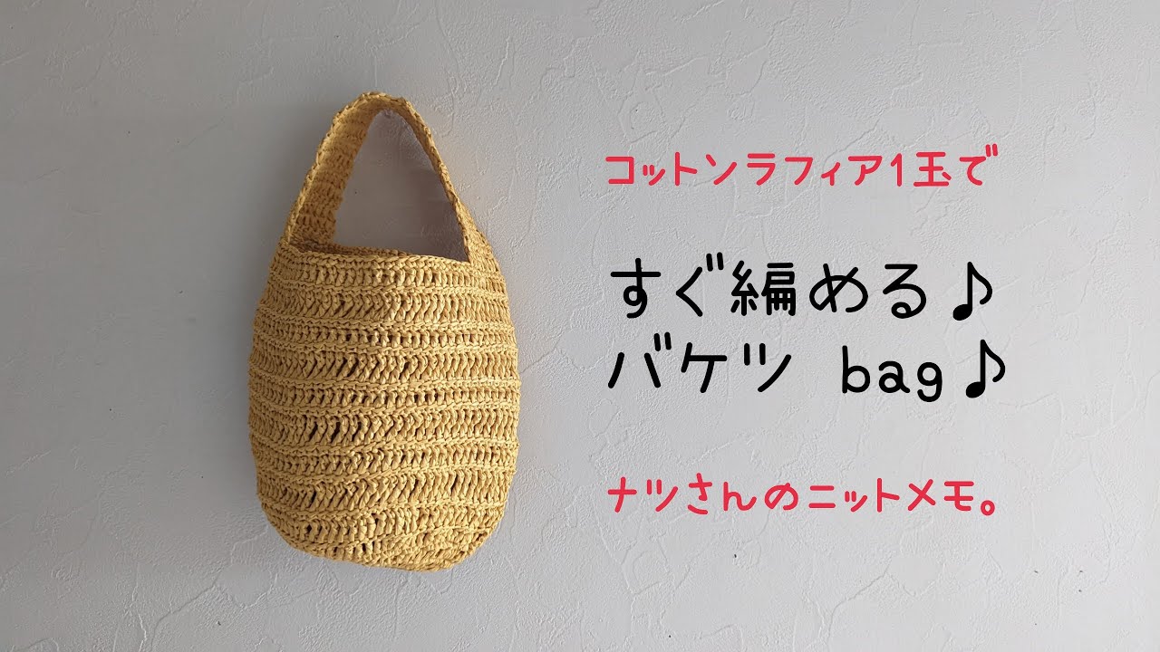 コットンラフィア1玉ですぐ編める♪バケツ bag♪