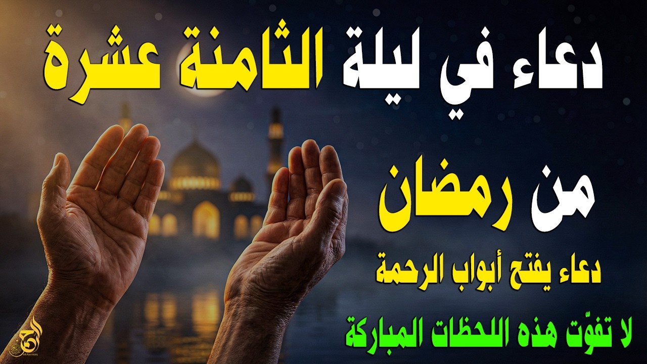 دعاء في الليلة الثامنة عشر من رمضان 🌙 دعاء مستجاب لفتح أبواب الرحمة والرزق وقضاء الحوائج بإذن الله 🤲