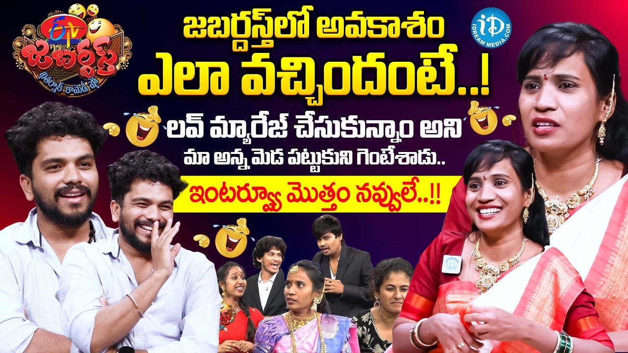 జబర్దస్త్ లో అవకాశం ఎలా వచ్చిందంటే..! | Jabardasth Sridevi Funny Interview | Anchor Darshan | iDream