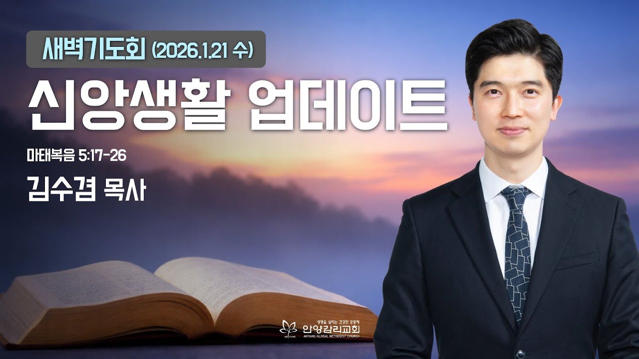 [안양감리교회 새벽기도회] 2026.1.21 수 | 김수겸 목사