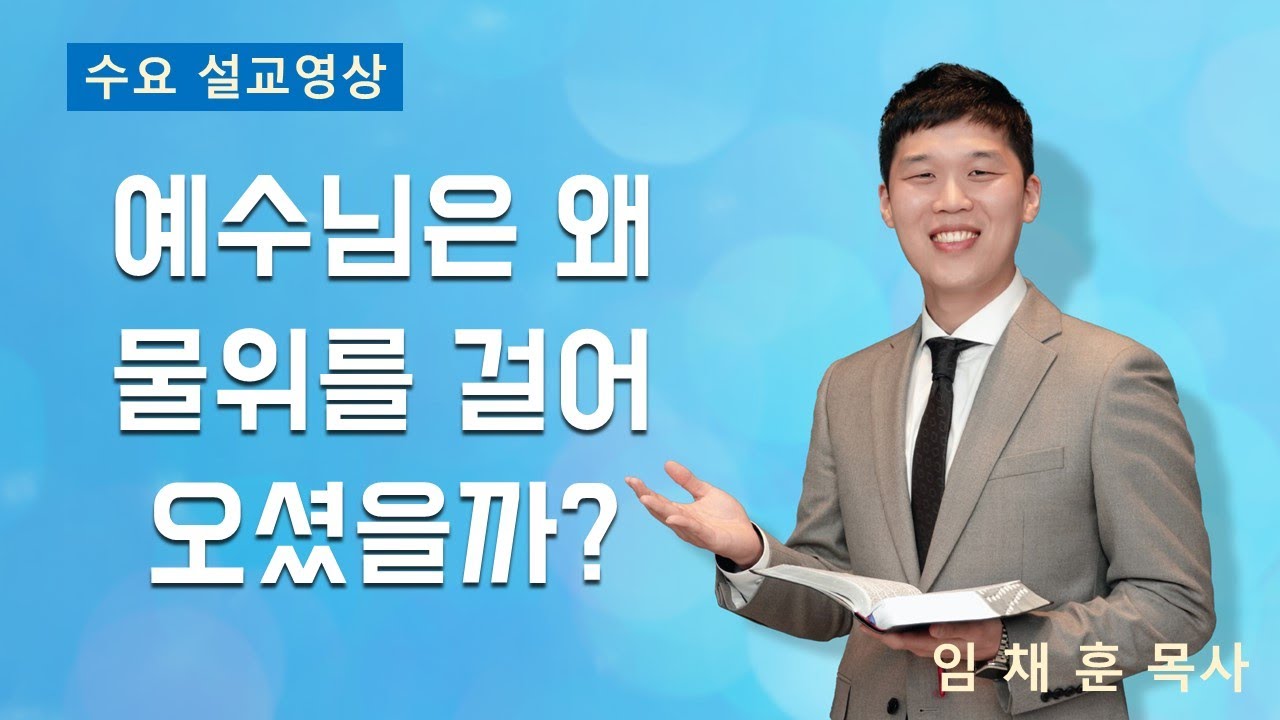 2023-03-22 회복된 삶에도 고난은 찾아온다 l 임채훈 목사 l 구리빛과소금의교회