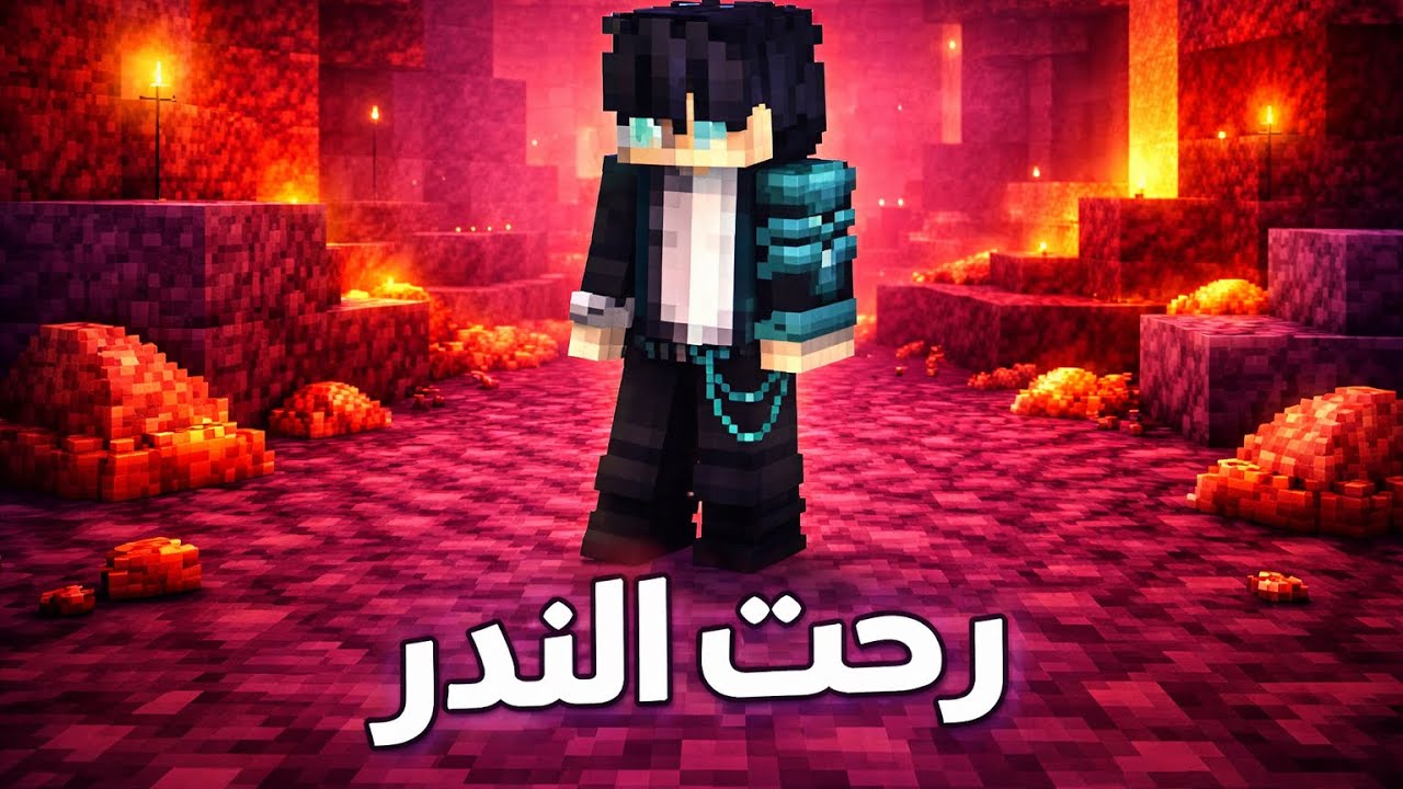 سلسلة ماين كرافت الجزاء السابع تجهيز للندر 